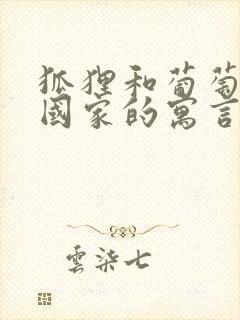 狐狸和葡萄哪个国家的寓言故事封面