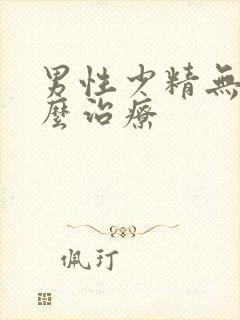 男性少精无精怎么治疗