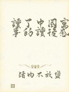 读了中国寓言故事的读后感怎么写