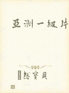 亚洲一级片a封面