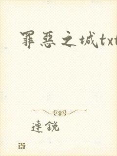 罪恶之城txt