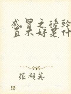 感冒之后干咳一直不好是什么原因