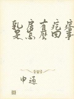 乳房有疙瘩还疼是怎么回事