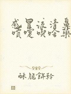 感冒流清鼻涕打喷嚏吃啥药封面