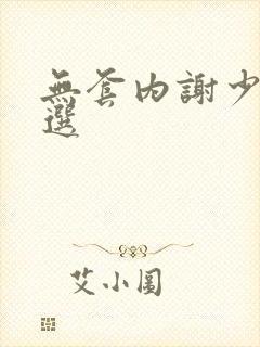 无套内谢少妇精选封面