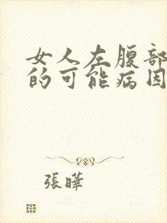 女人左腹部疼痛的可能病因