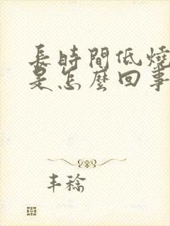 长时间低烧头疼是怎么回事