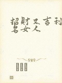 招财又吉利的群名女人