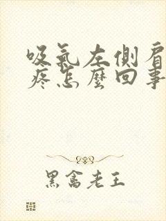 吸气左侧肩胛骨疼怎么回事封面