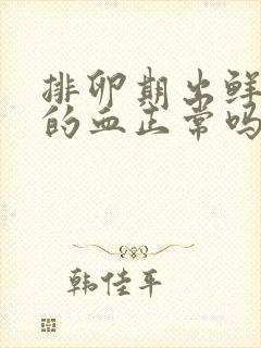 排卵期出鲜红色的血正常吗