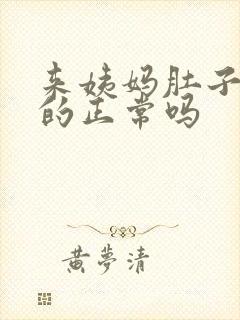 来姨妈肚子胀胀的正常吗