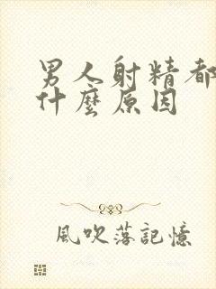 男人射精都是血什么原因