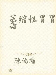 萎缩性胃胃炎咋治封面