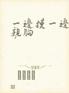 一边摸一边舌吻亲胸