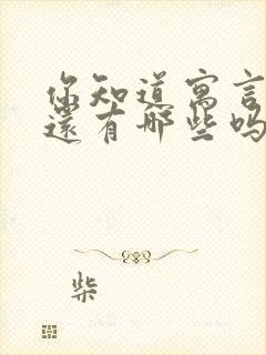 你知道寓言故事还有哪些吗