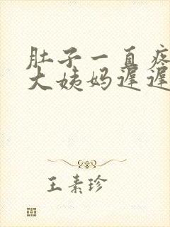 肚子一直疼但是大姨妈迟迟没有来