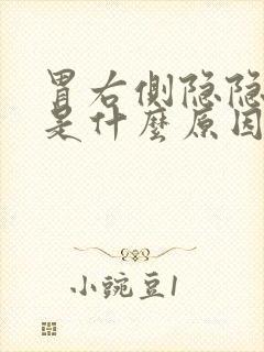 胃右侧隐隐疼痛是什么原因