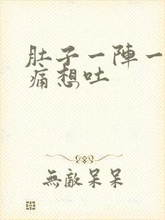 肚子一阵一阵绞痛想吐封面