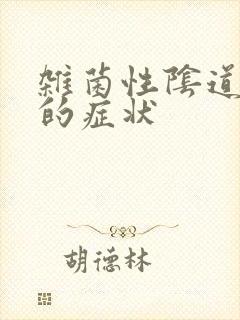 杂菌性阴道发炎的症状