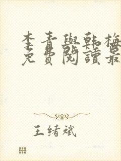 李青与韩梅小说免费阅读最新章节封面