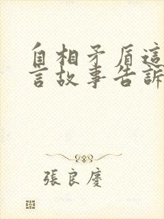 自相矛盾这个寓言故事告诉我们了什么道理