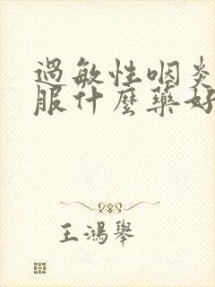 过敏性咽炎咳嗽服什么药好