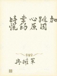 时常心跳加速心慌的原因