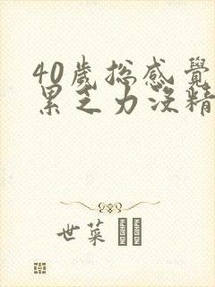 40岁总感觉很累乏力没精神封面