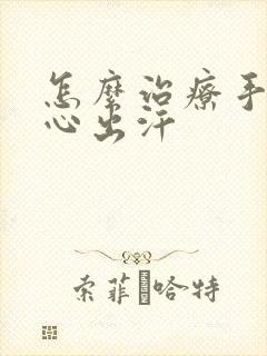 怎么治疗手心脚心出汗