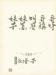 妹妹叫哥哥的孩子怎么称呼