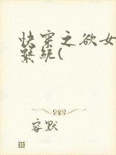 快穿之欲女养成系统(