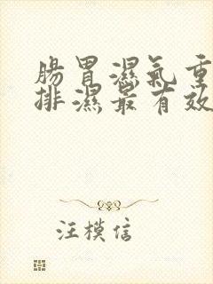 肠胃湿气重怎么排湿最有效