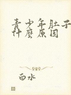 青少年肚子绞痛什么原因