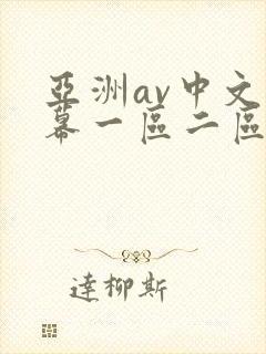 亚洲av中文字幕一区二区