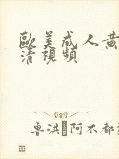 欧美成人黄色高清视频