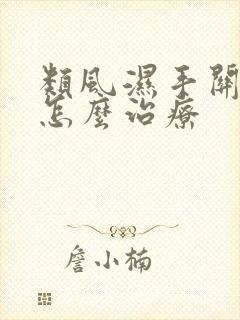 类风湿手关节疼怎么治疗