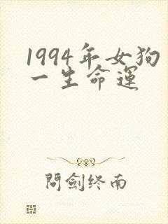 1994年女狗一生命运