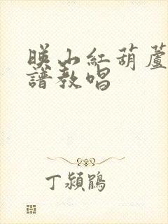 映山红葫芦丝曲谱教唱封面