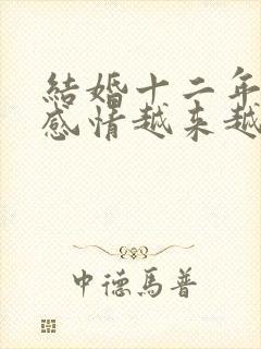 结婚十二年夫妻感情越来越淡