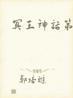 冥王神话第三季