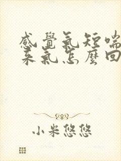 感觉气短喘不上来气怎么回事