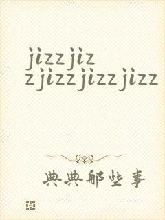 jizzjizzjizzjizzjizz封面