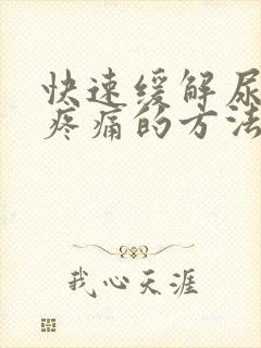 快速缓解尿结石疼痛的方法