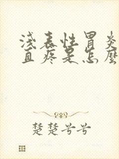 浅表性胃炎胃一直疼是怎么回事