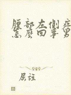 腹部左侧疼痛是怎么回事男