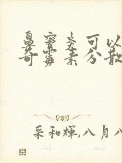 鼻窦炎可以吃阿奇霉素分散片吗