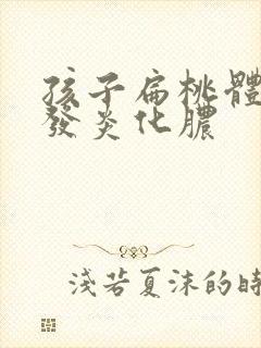 孩子扁桃体反复发炎化脓