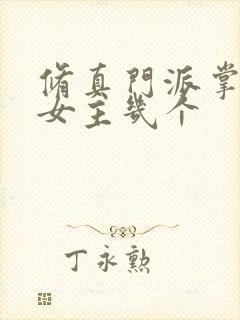 修真门派掌门路女主几个