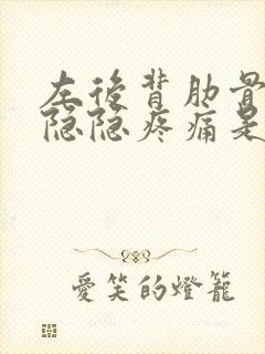 左后背肋骨下方隐隐疼痛是什么原因