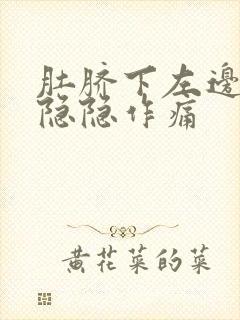 肚脐下左边腹部隐隐作痛